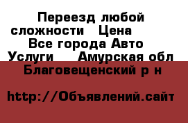 Переезд любой сложности › Цена ­ 280 - Все города Авто » Услуги   . Амурская обл.,Благовещенский р-н